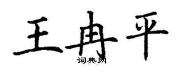 丁謙王冉平楷書個性簽名怎么寫