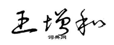 曾慶福王增和草書個性簽名怎么寫