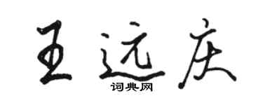 駱恆光王遠慶行書個性簽名怎么寫
