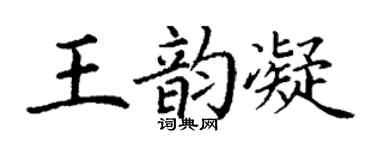 丁謙王韻凝楷書個性簽名怎么寫