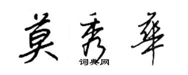 王正良莫秀華行書個性簽名怎么寫