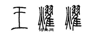 陳墨王耀耀篆書個性簽名怎么寫