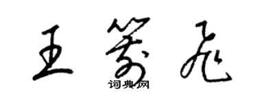 梁錦英王箭飛草書個性簽名怎么寫