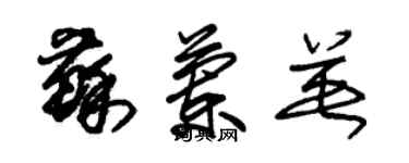 朱錫榮蘇蘭英草書個性簽名怎么寫