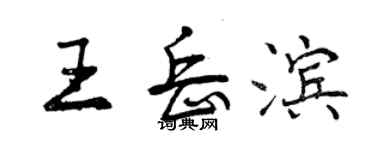 曾慶福王岳濱行書個性簽名怎么寫