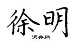 丁謙徐明楷書個性簽名怎么寫