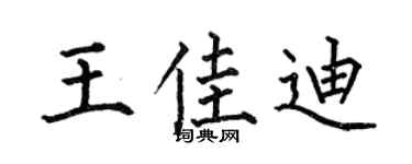 何伯昌王佳迪楷書個性簽名怎么寫