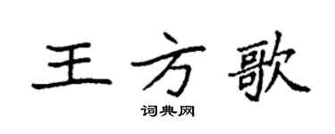 袁強王方歌楷書個性簽名怎么寫