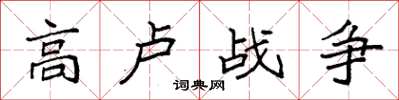 袁強高盧戰爭楷書怎么寫