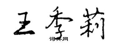 曾慶福王季莉行書個性簽名怎么寫