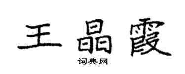 袁強王晶霞楷書個性簽名怎么寫