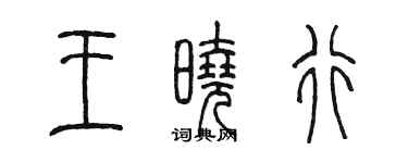 陳墨王曉行篆書個性簽名怎么寫