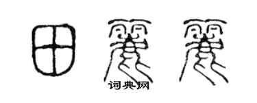 陳聲遠田麗麗篆書個性簽名怎么寫