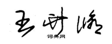 朱錫榮王竹修草書個性簽名怎么寫