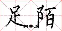 何伯昌足陌楷書怎么寫