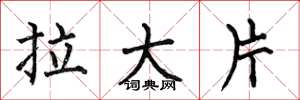 何伯昌拉大片楷書怎么寫