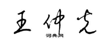 梁錦英王仲光草書個性簽名怎么寫