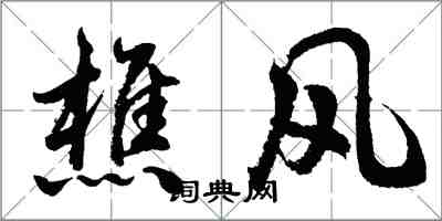 胡問遂樵風行書怎么寫