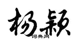 胡問遂楊穎行書個性簽名怎么寫