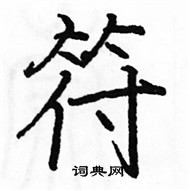 駱恆光寫的硬筆楷書符