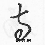 駱恆光寫的硬筆草書寺