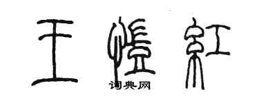 陳墨王凱紅篆書個性簽名怎么寫