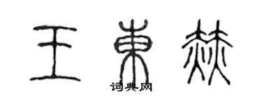 陳聲遠王東赫篆書個性簽名怎么寫