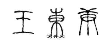 陳聲遠王東庚篆書個性簽名怎么寫