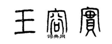 曾慶福王容實篆書個性簽名怎么寫