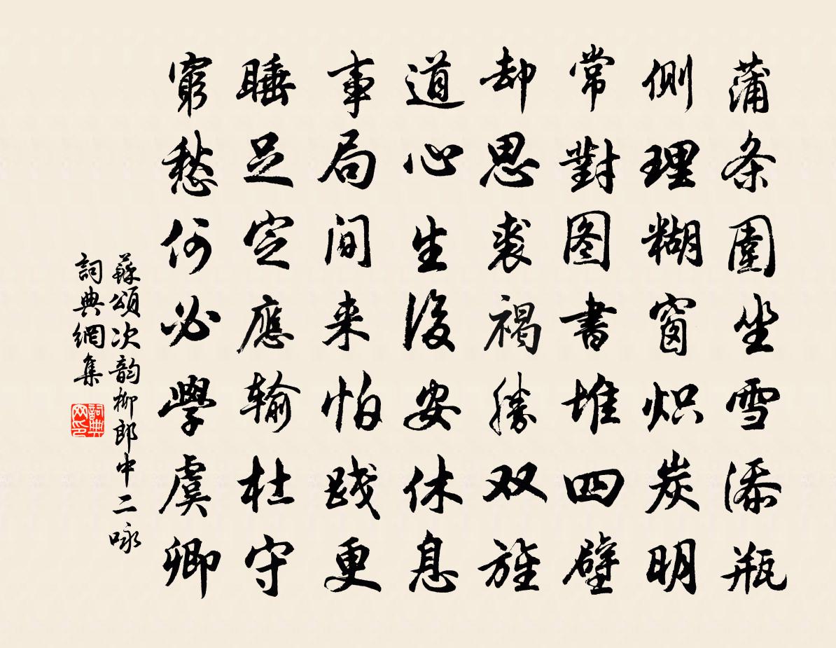 蘇頌次韻柳郎中二詠書法作品欣賞