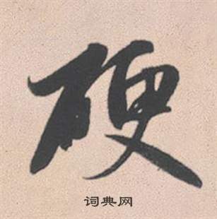 王同篆書書法作品欣賞_王同篆書字帖_書法字典