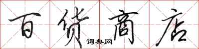 田英章百貨商店行書怎么寫