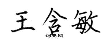 何伯昌王含敏楷書個性簽名怎么寫