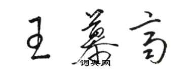 駱恆光王慕齊草書個性簽名怎么寫