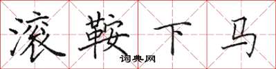 田英章滾鞍下馬楷書怎么寫