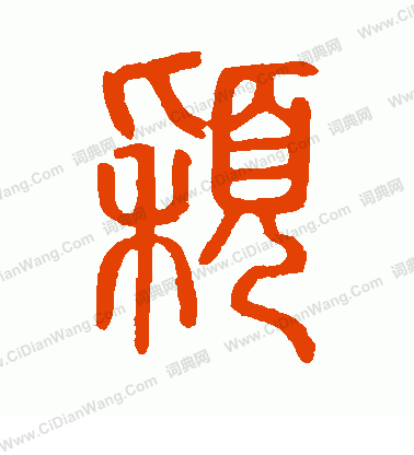 說文解字寫的穎