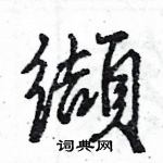 軟楷書怎么寫好看_軟硬筆楷書書法_軟鋼筆楷書字帖