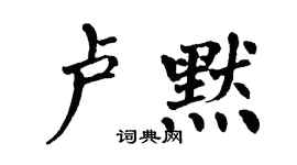 翁闓運盧默楷書個性簽名怎么寫