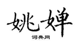 丁謙姚嬋楷書個性簽名怎么寫