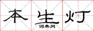 范連陞本生燈隸書怎么寫
