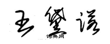 朱錫榮王黛諾草書個性簽名怎么寫