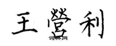 何伯昌王營利楷書個性簽名怎么寫