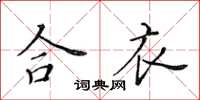 黃華生合衣楷書怎么寫