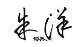 駱恆光朱洋草書個性簽名怎么寫