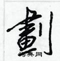棯硬筆草書書法字典_棯鋼筆草書字帖