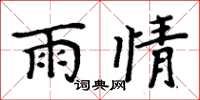 周炳元雨情楷書怎么寫