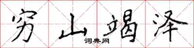 侯登峰窮山竭澤楷書怎么寫