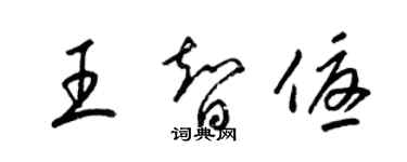 梁錦英王智優草書個性簽名怎么寫