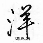 駱恆光寫的硬筆行書洋