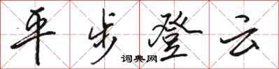 駱恆光平步登雲行書怎么寫